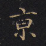 京