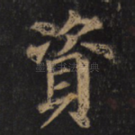 资