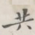 共