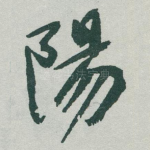 陽