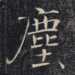 尘