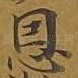 恩