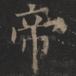 帝