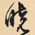 晓