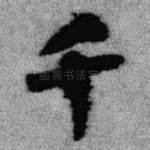 千