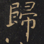 归