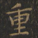 重