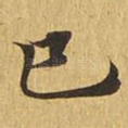 巳