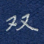 双