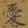 爱