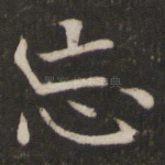 忘