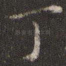 丁