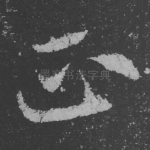 正