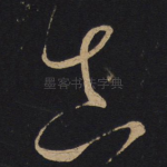 真