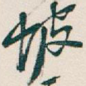 坡
