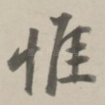 惟