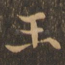 玉