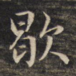 歇