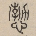 愂
