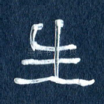 生