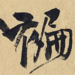 褊