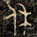 休