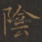 阴