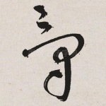 爵