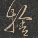 舍