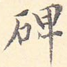 碑