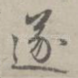 遂