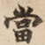當