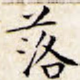 落