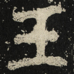 玉