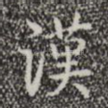 汉