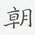 朝