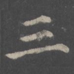 三