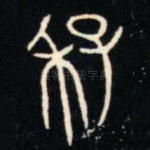 季