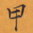 甲