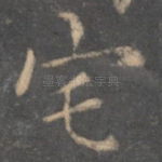 宅
