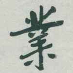 業