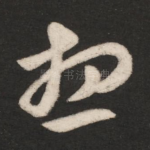想