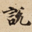 說