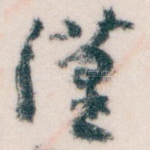 漢