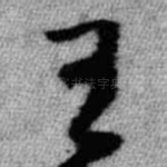 王