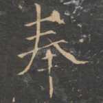 奉