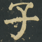 子
