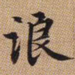 浪