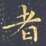 者