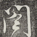 阁